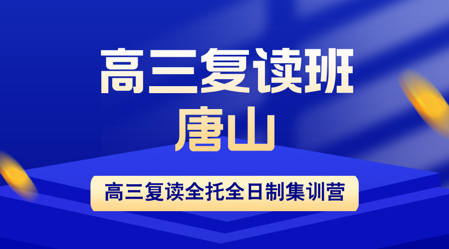 唐山2026高三复读机构怎么选？锐思教育超强师资+高三全年全托全封闭管理+导师制，快速提分