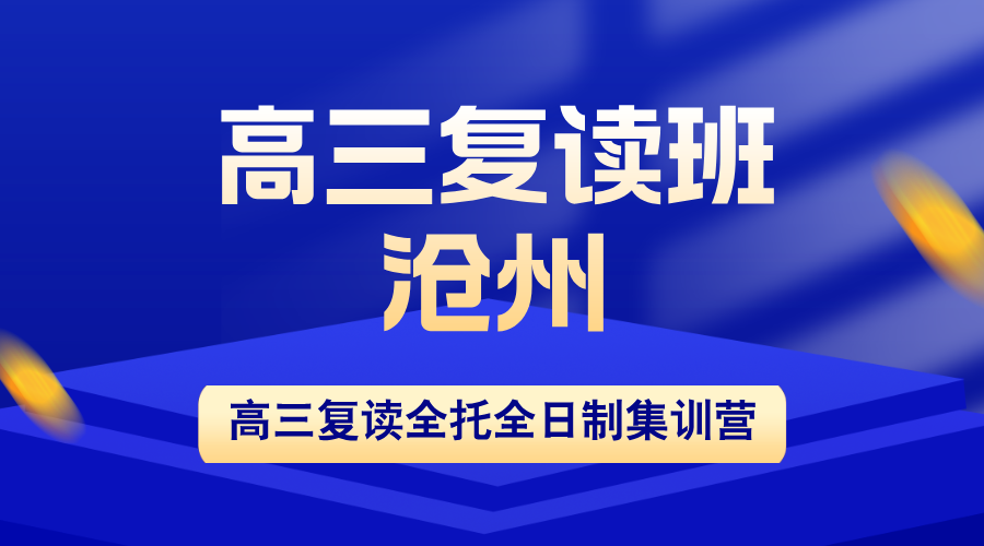 沧州2026高三复读哪家好？锐思教育高考复读招生：衡水管理模式+高三全年/半年全托全封闭管理