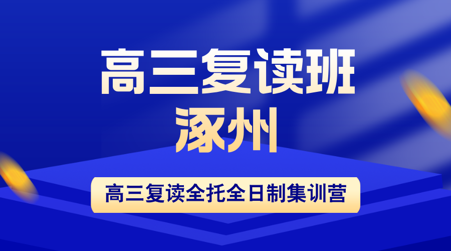 河北涿州2026高三复读班招生：锐思教育高三全年全托全封闭管理+小班分层教学，冲刺一本线
