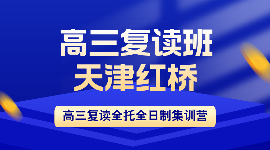天津红桥区高三复读学校哪家好？锐思教育小班分层+三师督学