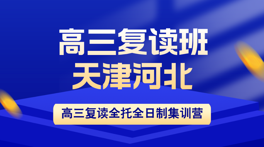 天津河北区2026高考复读班推荐：锐思教育吃住学一体+AI学情诊断，高效提分有保障