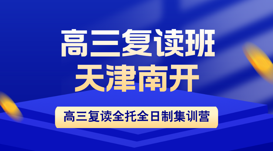 天津南开区2026高三复读班/高三全年全托班招生：锐思教育全封闭管理+小班分层教学，冲刺985/211