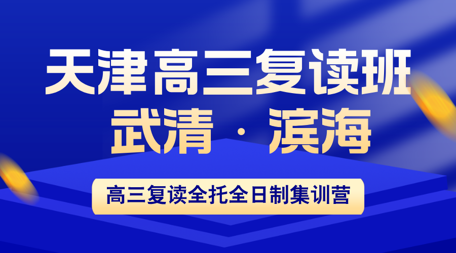 天津武清·滨海新区高三复读集训营：锐思教育1对1定制+全年全托全日制封闭班