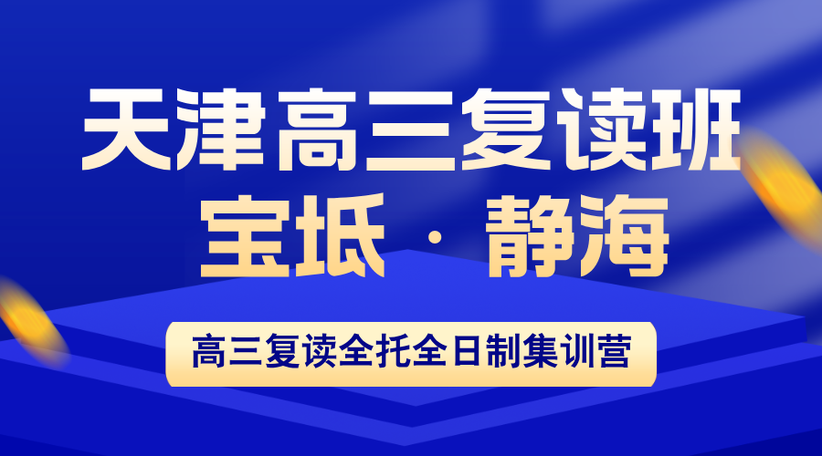 天津宝坻·静海2026高三复读招生：锐思教育全年/半年全托班+衡水管理模式，冲刺理想大学