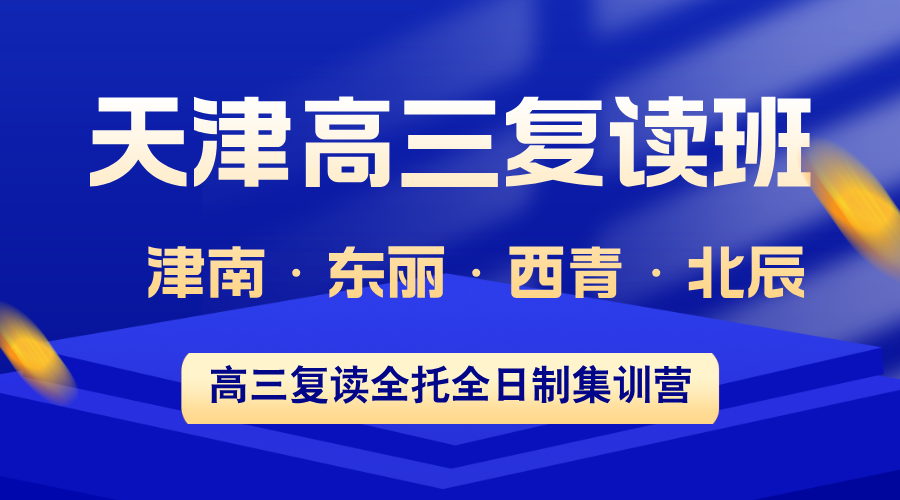 天津津南·东丽·西青·北辰高三复读班：锐思教育全封闭管理+走班制分层教学，覆盖四区就近入学