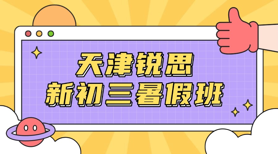 2026年天津和平区新初三/八升九暑假衔接班哪家提分好？一对一/小班课