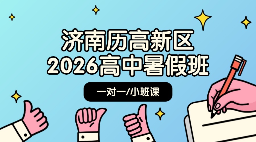 2026年济南高新区新高三暑假备考集训班推荐：锐思教育课程详情/收费情况