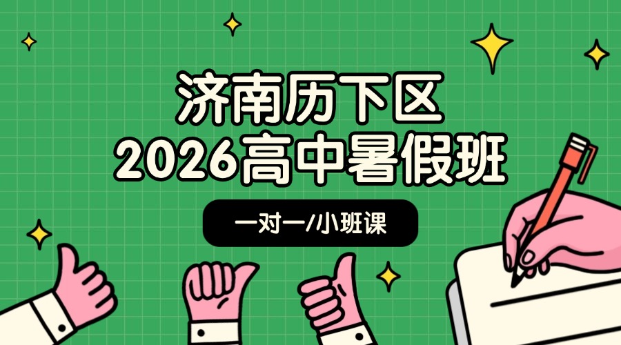 济南历下区新高一/新高二/新高三优质暑假衔接辅导机构推荐
