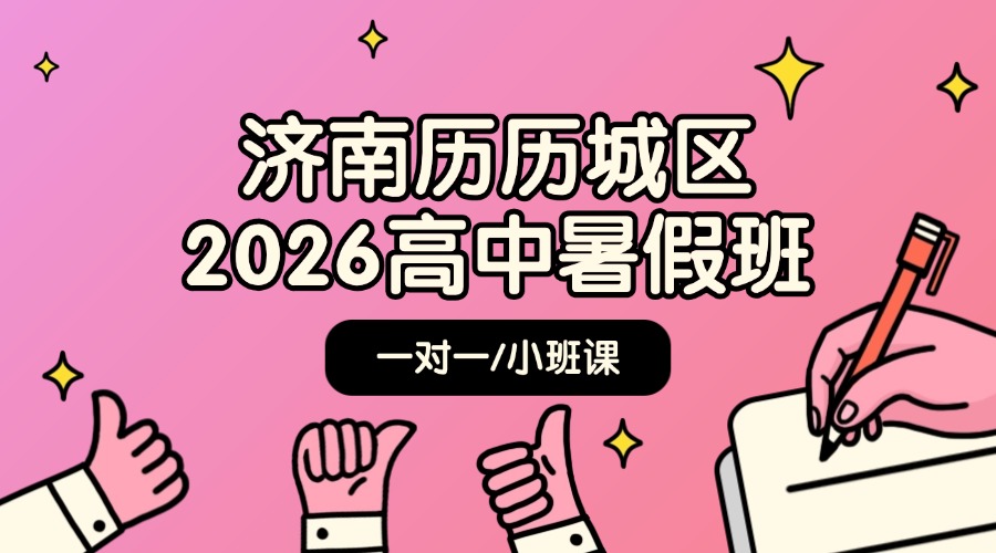 济南历城区新高一/新高二/新高三优质暑假衔接辅导机构推荐