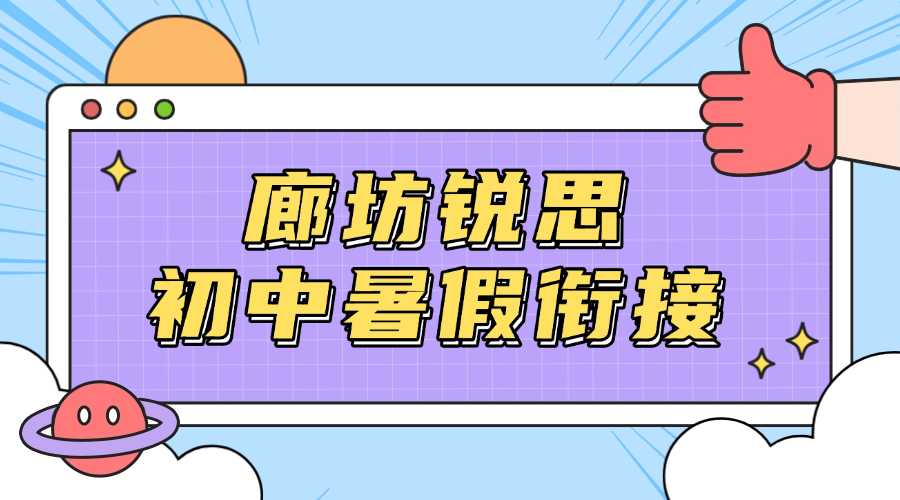 2026年廊坊广阳区新初一/小升初暑假机构哪家好？锐思教育课程安排/上课地址