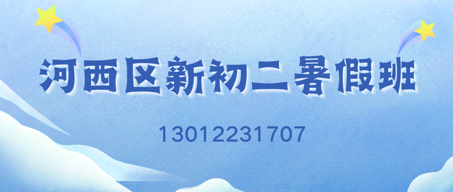 2026天津河西四十二中/小白楼/梅江/南楼/友谊路新初二暑假班推荐！锐思教育初二暑假班收费标准/电话