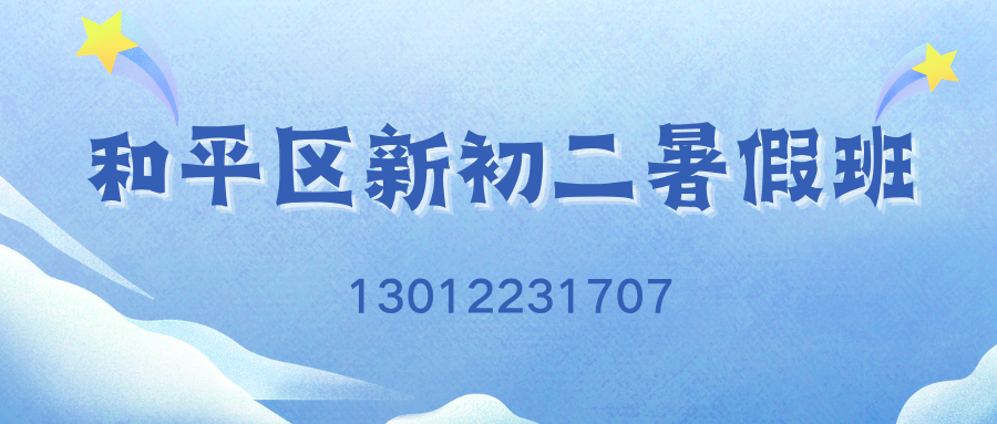 2026天津和平营口道/海光寺/天津一中/耀华中学/小白楼新初二暑假班推荐！锐思教育初二暑假班收费标准/电话