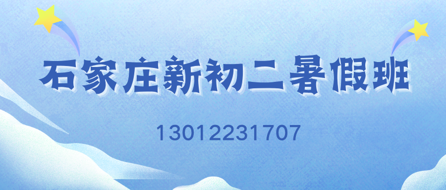 2026石家庄怀特商业广场/槐安路/育才街/富强大街/翟营大街新初二暑假班推荐！锐思教育初二暑假班收费标准/电话