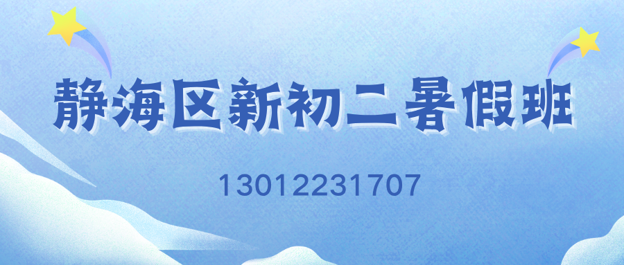 2026天津静海实验/静海模范/胜利大街/东方红路/联盟大街新初二暑假班推荐！锐思教育初二暑假班收费标准/电话
