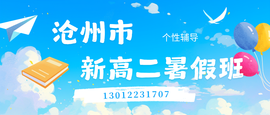 2026沧州八中/沧州十三中/沧州十四中/沧州十七中新高二暑假班地址在哪儿！锐思教育高二暑假班收费标准/电话