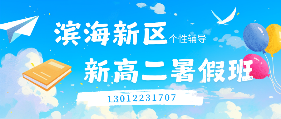 2026天津滨海新区塘沽/生态城/泰达/塘沽一中/浙江路/贻成福地新高二暑假班地址在哪儿！锐思教育高二暑假班收费标准/电