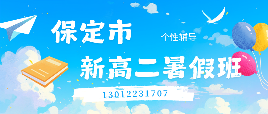 2026保定五四路/朝阳大街/东风路/七一路/恒祥大街新高二暑假班地址在哪儿!锐思教育高二暑假班收费标准/电话(图2) 红白色创意新媒体社区公告微信公众号封面 - 2026-06-09T140317.264.png