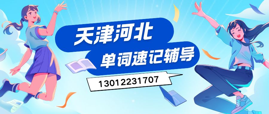 2026天津河北中山路/中山美食街/北宁公园/中山里/大悲院初一/初二/初三学生去哪儿背单词？锐思教育单词速记课程详情一