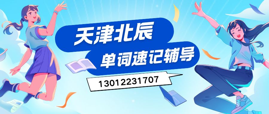 2026天津北辰四十七中/御龙湾/北辰道/高峰路/延吉道初一/初二/初三学生去哪儿背单词？锐思教育单词速记课程详情一览！