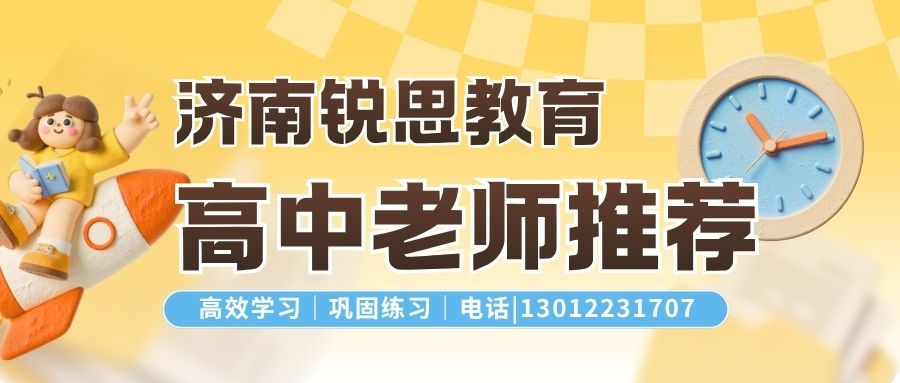 济南锐思教育高一/高二/高三老师推荐!济南丁豪广场/和瑞广场/山大/恒大帝景锐思教育地址/联系方式(图2) 红白色创意新媒体社区公告微信公众号封面 (86).jpg