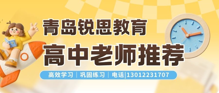 青岛锐思教育高一/高二/高三老师推荐！青岛城阳实验中学/崂山浮山后/黄岛西海岸实验中学锐思教育地址/联系方式