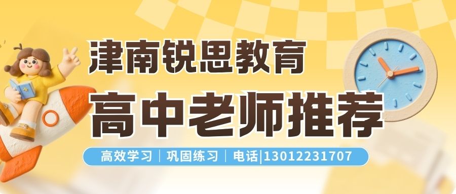 津南锐思教育高一/高二/高三老师推荐！咸水沽一中/紫江馨苑/津沽大街/南华路/体育场路锐思教育地址/联系方式
