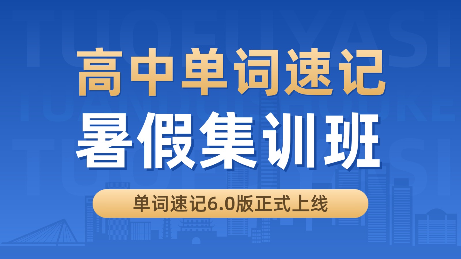 2026​天津蓟州/宁河区高中高一高二高三暑期单词速记/背单词集训班哪家好？锐思教育单词速记收费标准/价格