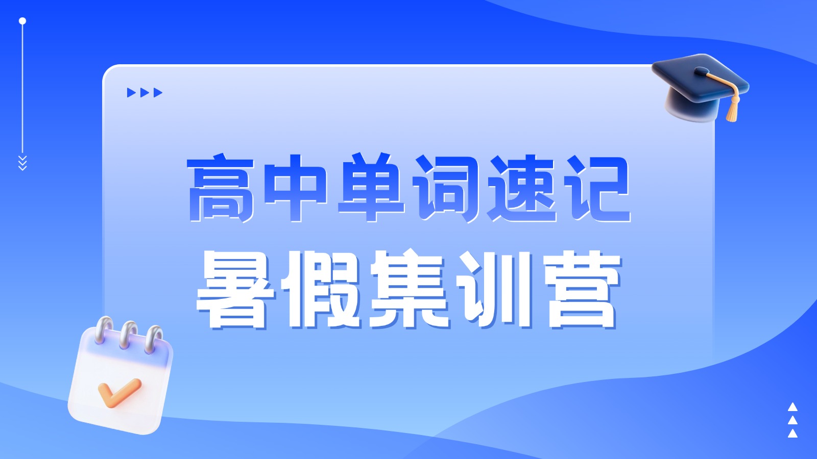 2026​天津西青高中高一高二高三暑期单词速记/背单词集训班哪家好？锐思教育单词速记收费标准/价格