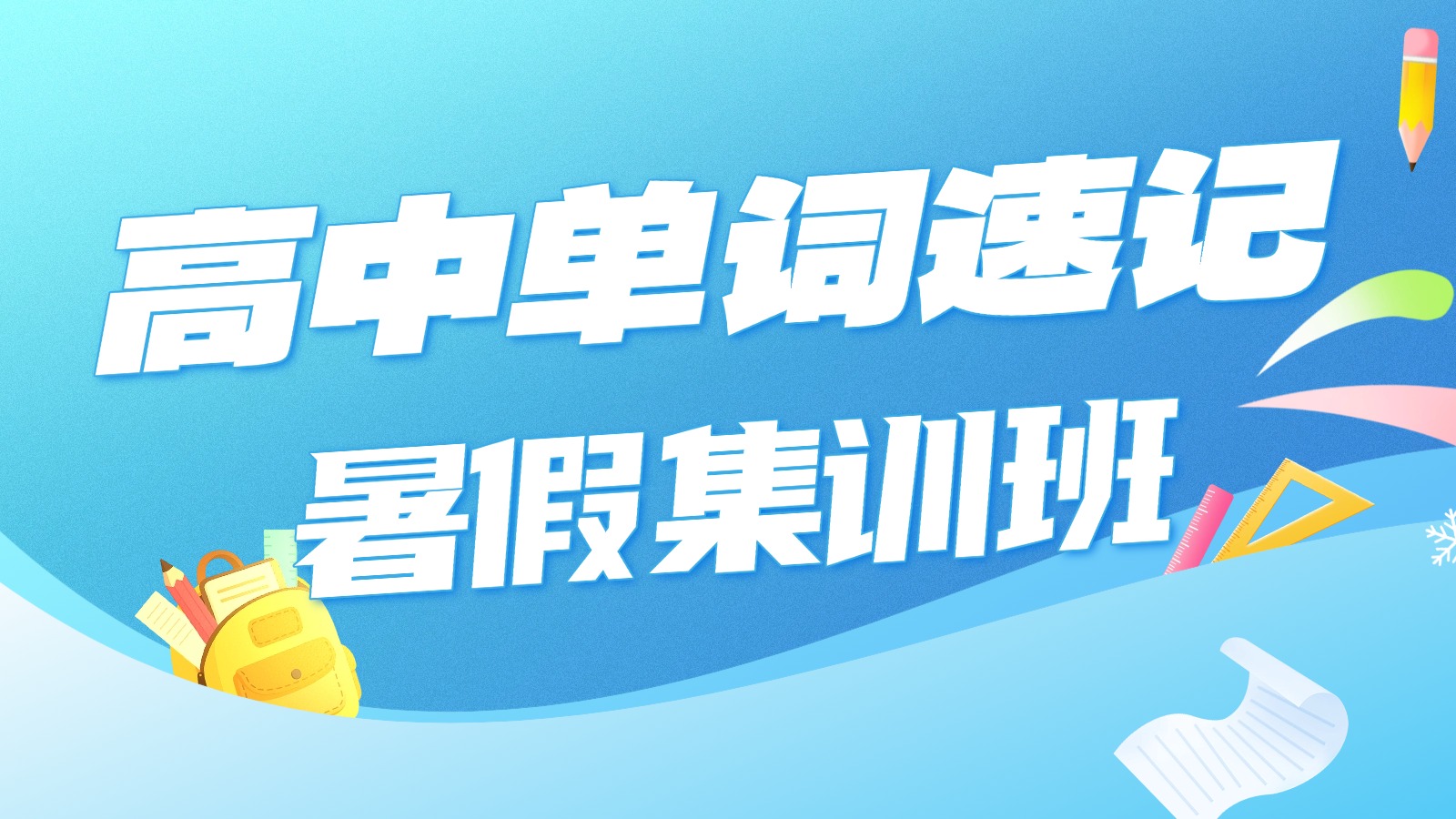 2026​天津北辰高中高一高二高三暑期单词速记/背单词集训班哪家好？锐思教育单词速记收费标准/价格