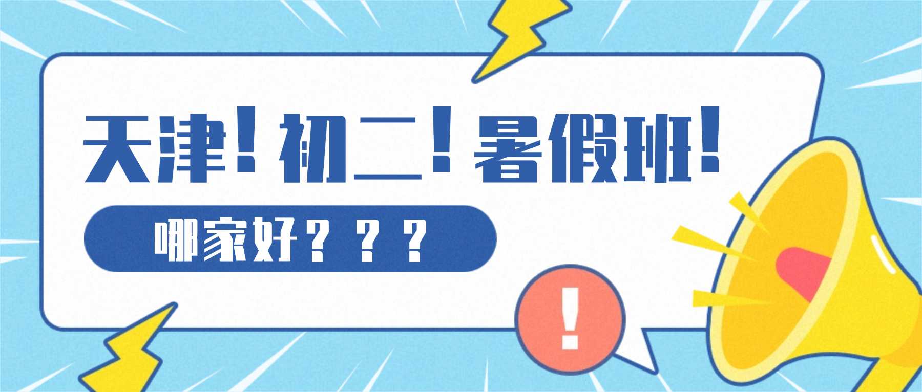 天津武清区新初二/七升八暑假班、预科班哪家靠谱？小班课、一对一、暑假集训营推荐