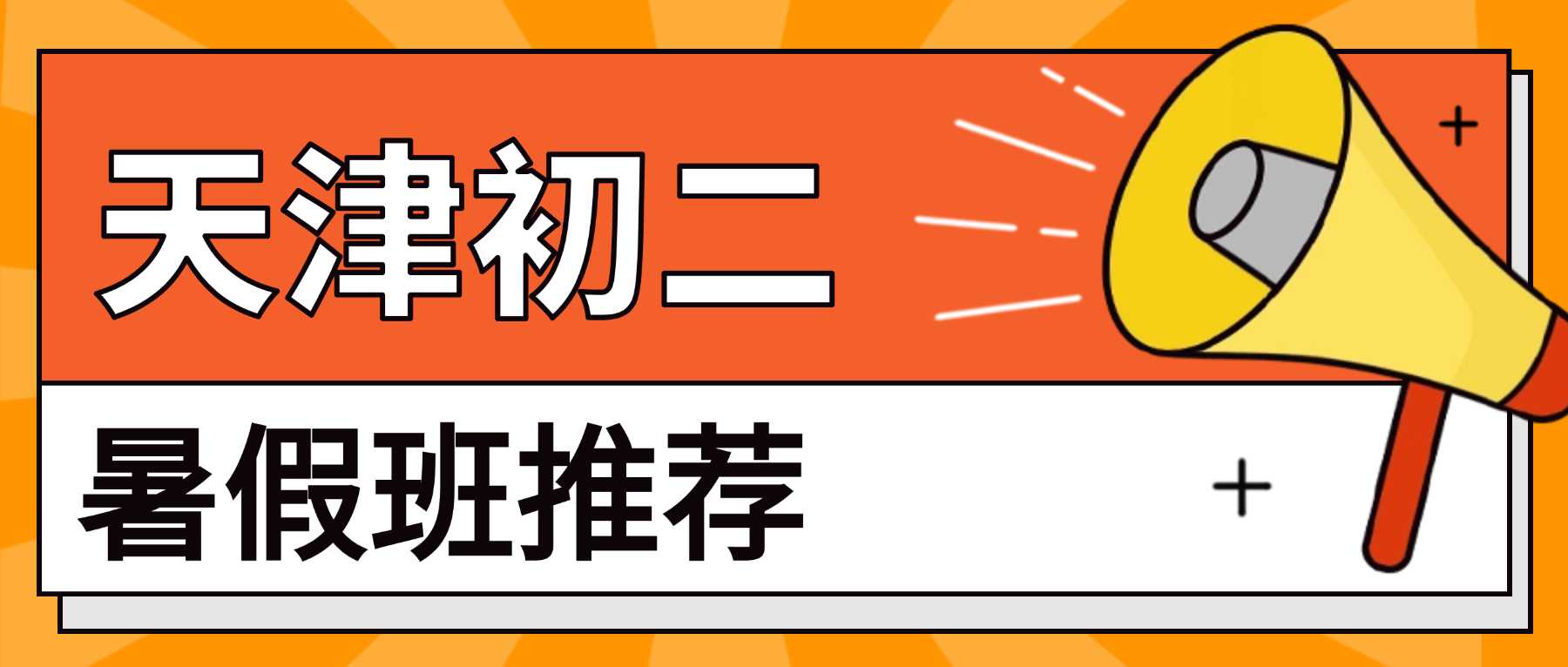 天津东丽区新初二/七升八暑假班、预科班哪家靠谱？小班课、一对一、暑假集训营推荐
