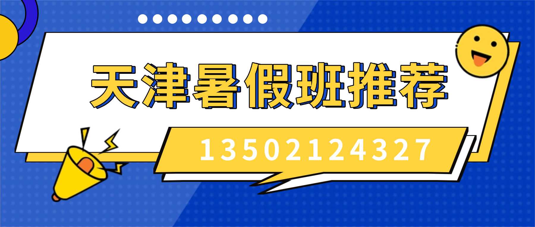 天津暑假班推荐联系方式.jpg