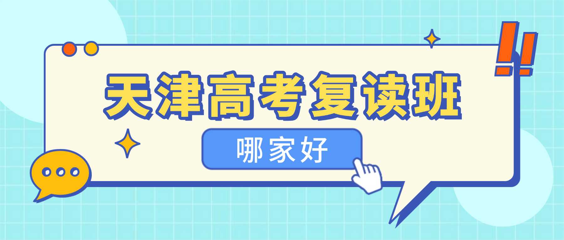 天津滨海新区塘沽、浙江路一中片、杭城道、泰达、生态城附近高三复读班哪家好？