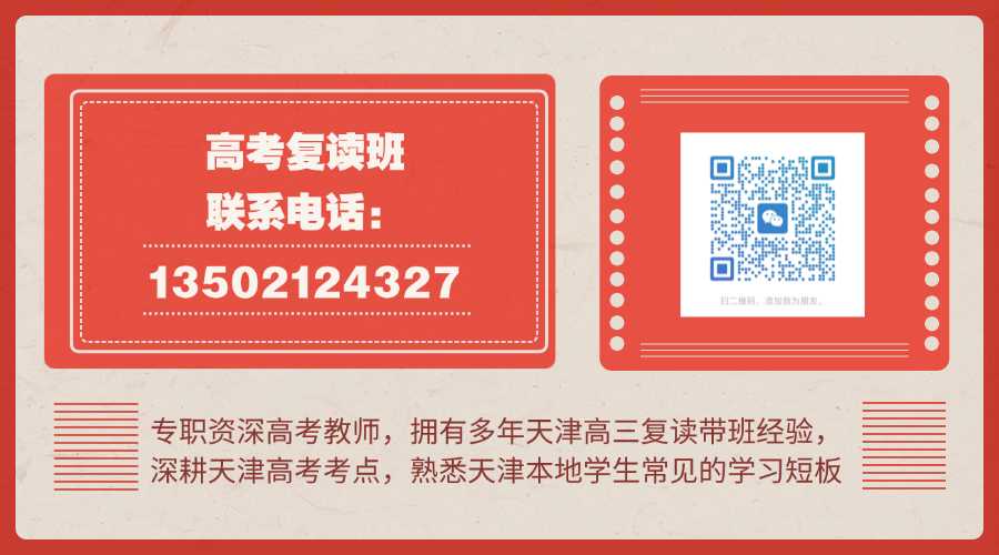 天津滨海新区塘沽、浙江路一中片、杭城道、泰达、生态城附近高三复读班哪家好?(图1) 复读班联系方式.jpg