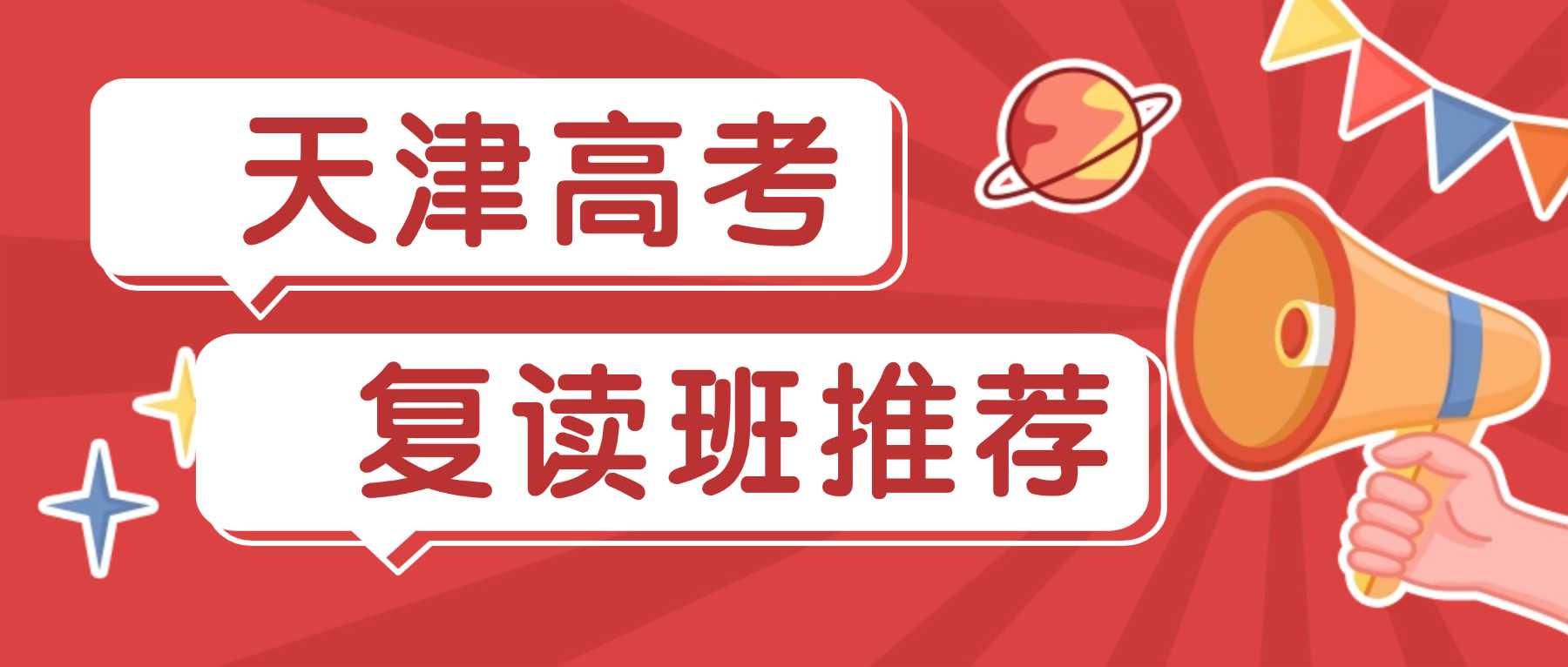 天津东丽张贵庄、东丽广场附近高三复读班哪家好？东丽锐思教育家门口的优质复读机构