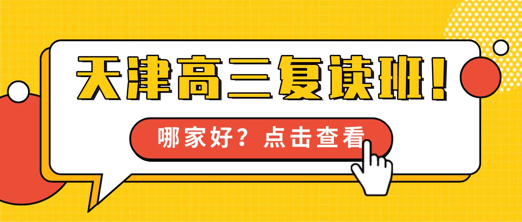 天津宝坻劝宝万科、新都汇、吾悦、天赋源红星城市广场、富达附近高三复读班哪家好？
