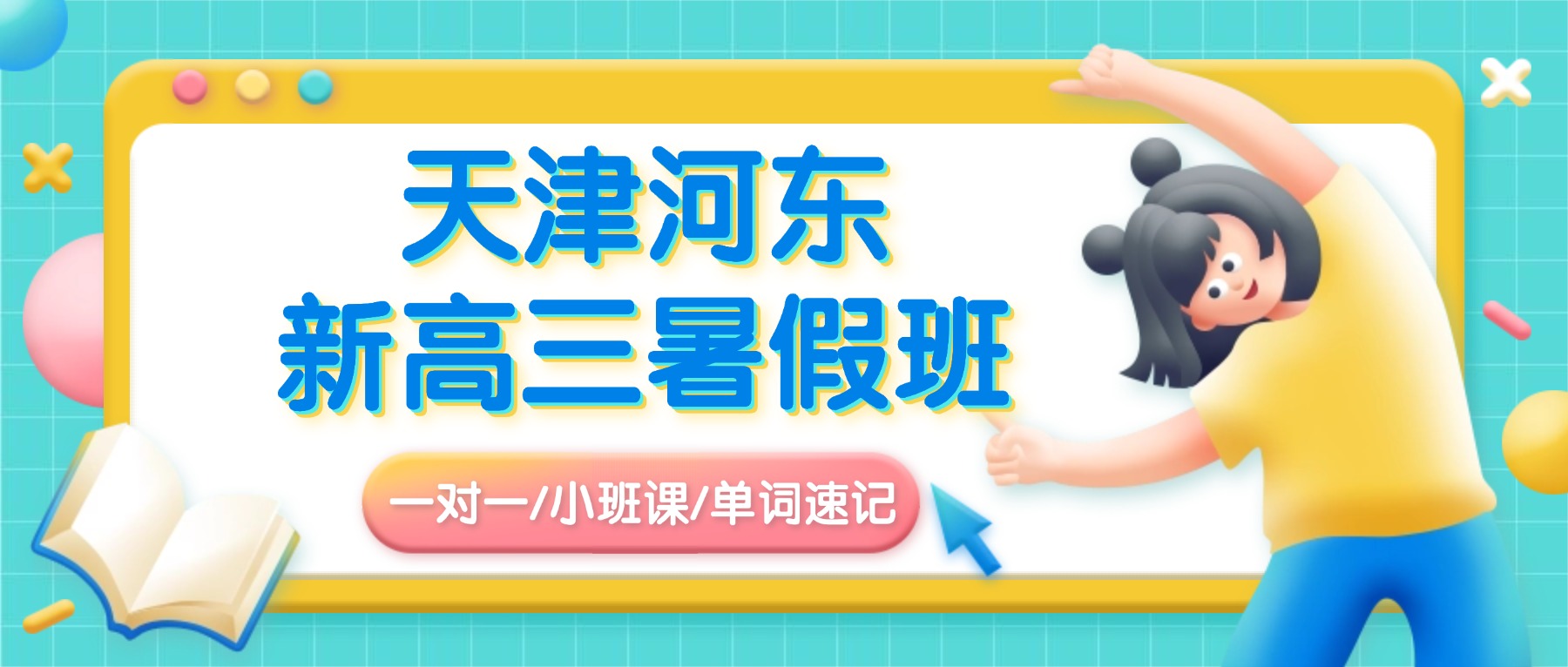 2026年天津河东十一经路/未来广场/一号桥新高三暑期集训营去哪家？高二升高三暑假班/一对一/小班课推荐锐思教育
