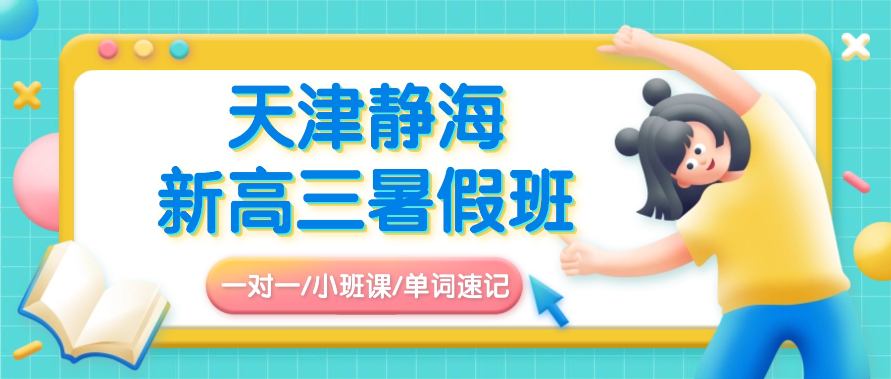 2026年天津静海新实验/模范/胜利大街高三暑假班哪家好？高二升高三暑期集训/一对一/小班课 