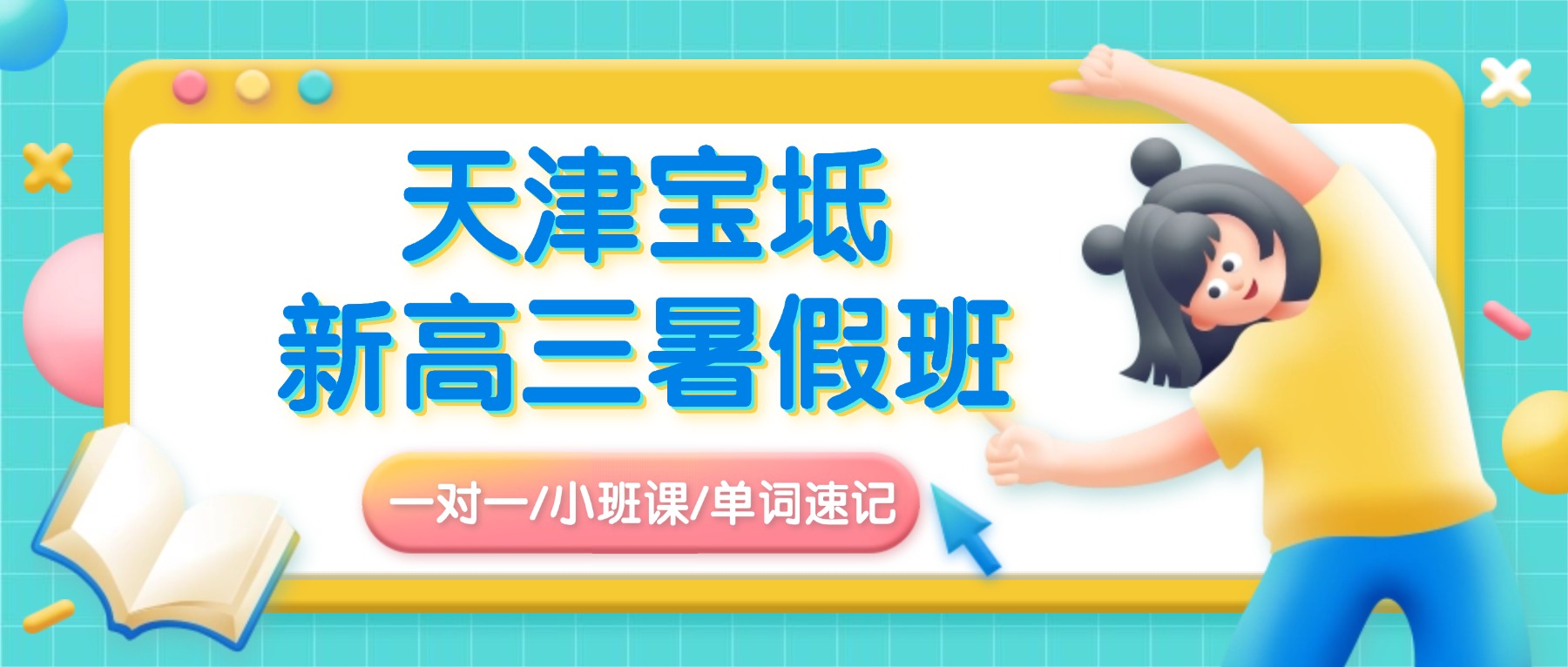2026年天津宝坻新城/宝平街/海滨街/宝镜馨园附近的新高三补习班怎么选？一对一/小班课_语数外物理化学全科辅导