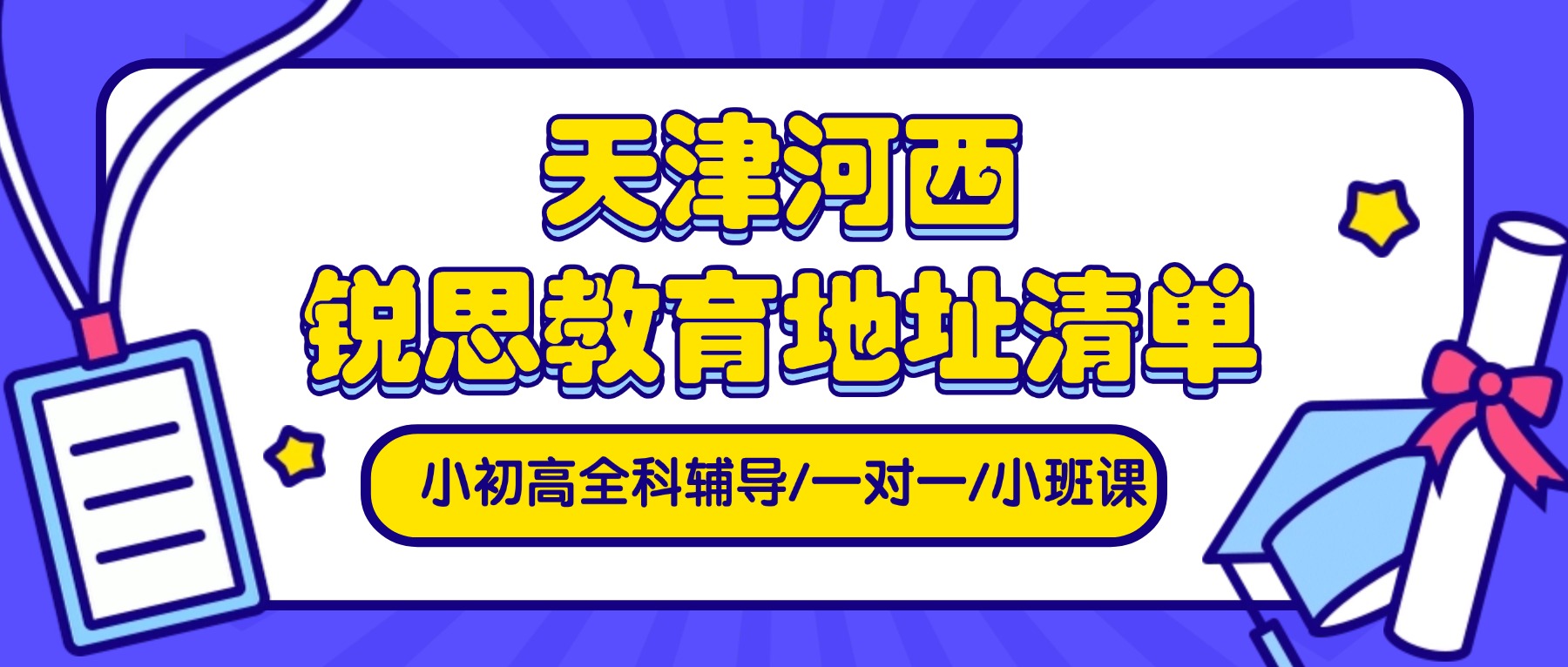 2026天津河西锐思教育地址｜全学段补习、分层小班教学、单词速记、寒暑假全托