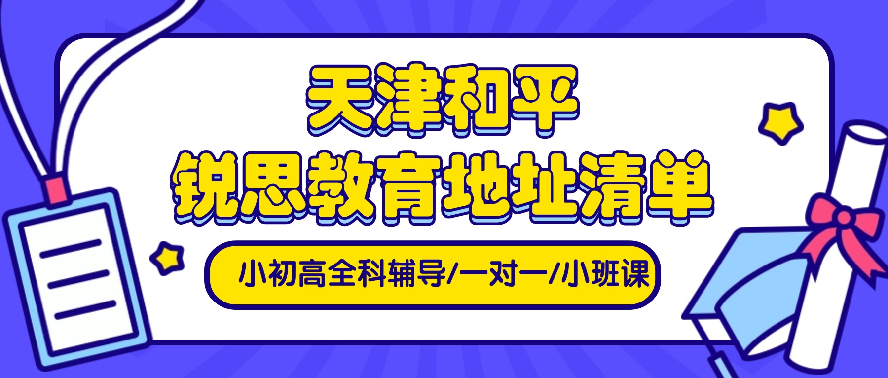 2026天津和平区锐思教育地址｜全学段补习、分层小班教学、单词速记、寒暑假全托