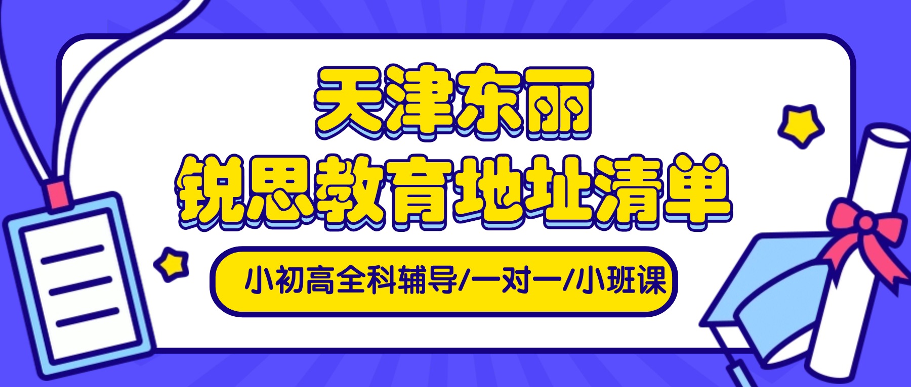 2026天津东丽区锐思教育地址｜全学段补习、分层小班教学、单词速记、寒暑假全托