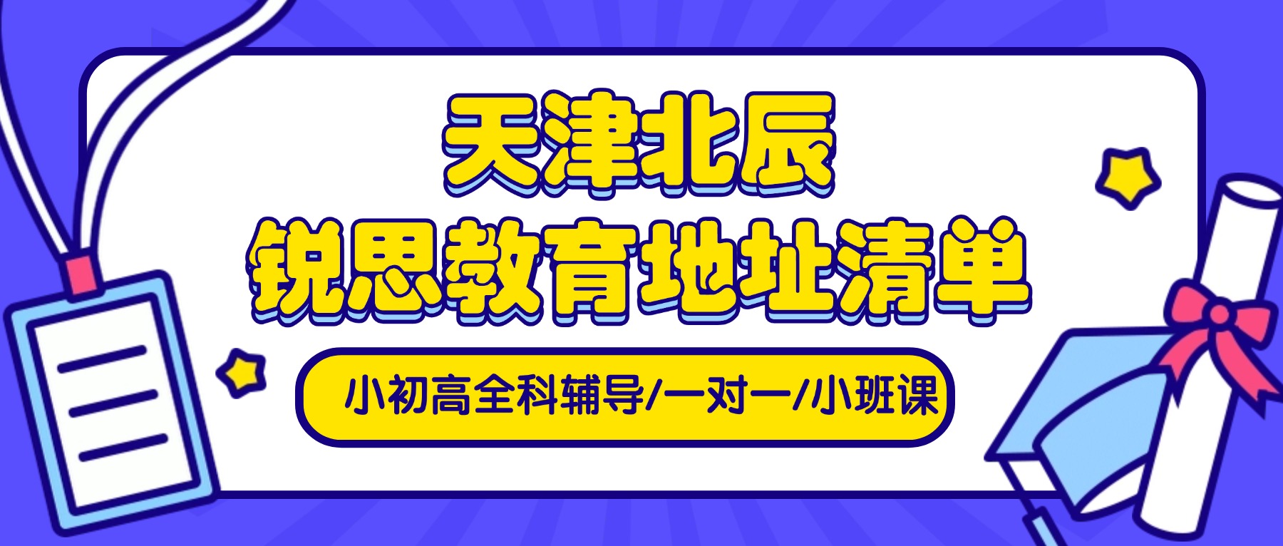 2026天津北辰区锐思教育地址｜全学段补习、分层小班教学、单词速记、寒暑假全托