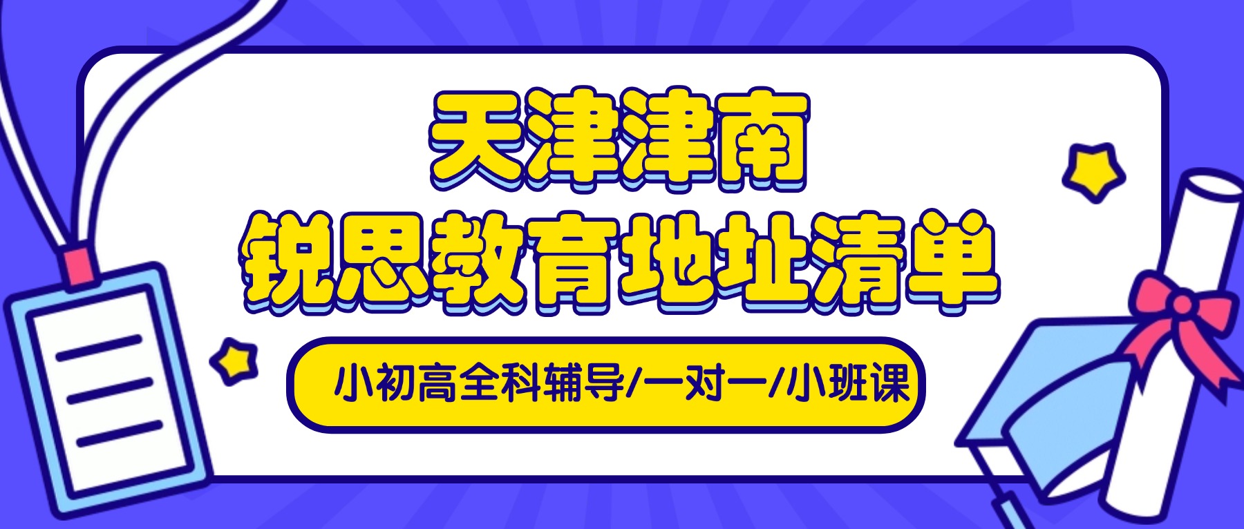 2026天津津南区锐思教育地址｜全学段补习、分层小班教学、单词速记、寒暑假全托