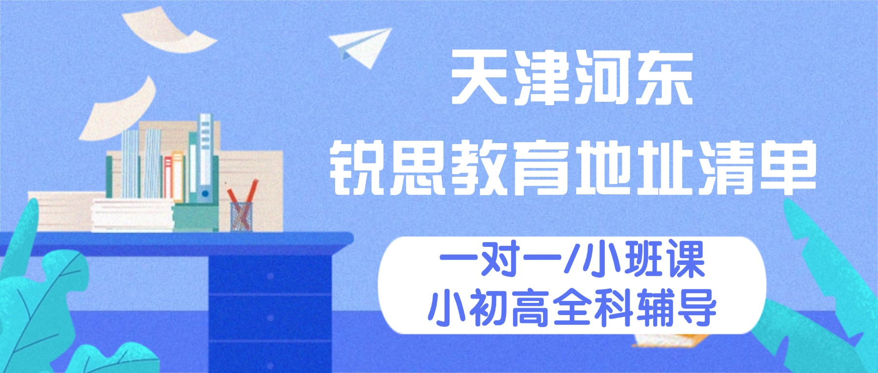 2026天津河东区锐思教育地址｜全学段补习、分层小班教学、单词速记、寒暑假全托