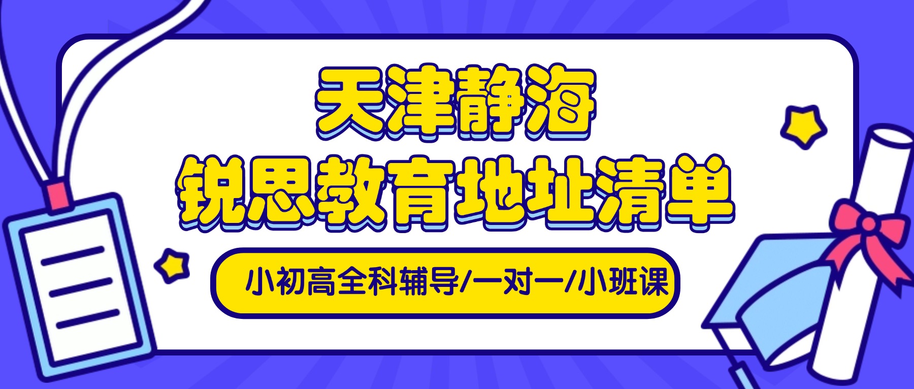 2026天津静海区锐思教育地址｜全学段补习、分层小班教学、单词速记、寒暑假全托