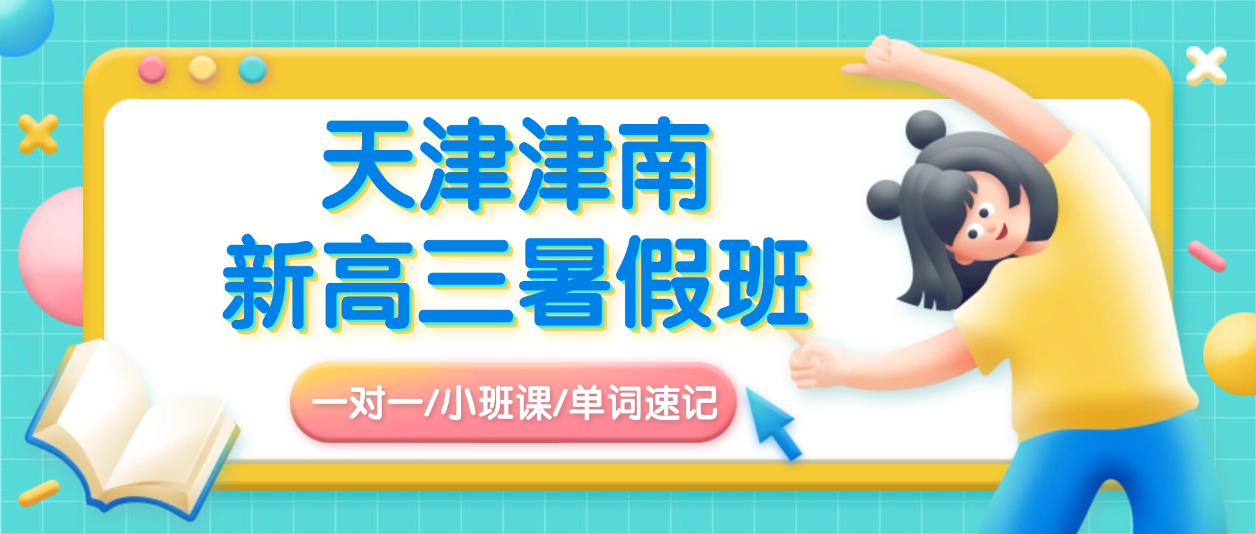 2026年天津津南海教园/双林/小站新高三暑假班/暑期集训营/一对一/小班课怎么选？