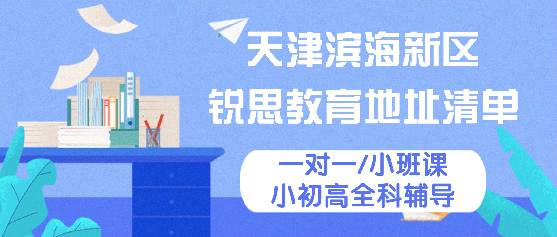 2026天津滨海新区锐思教育地址｜全学段补习、分层小班教学、单词速记、寒暑假全托