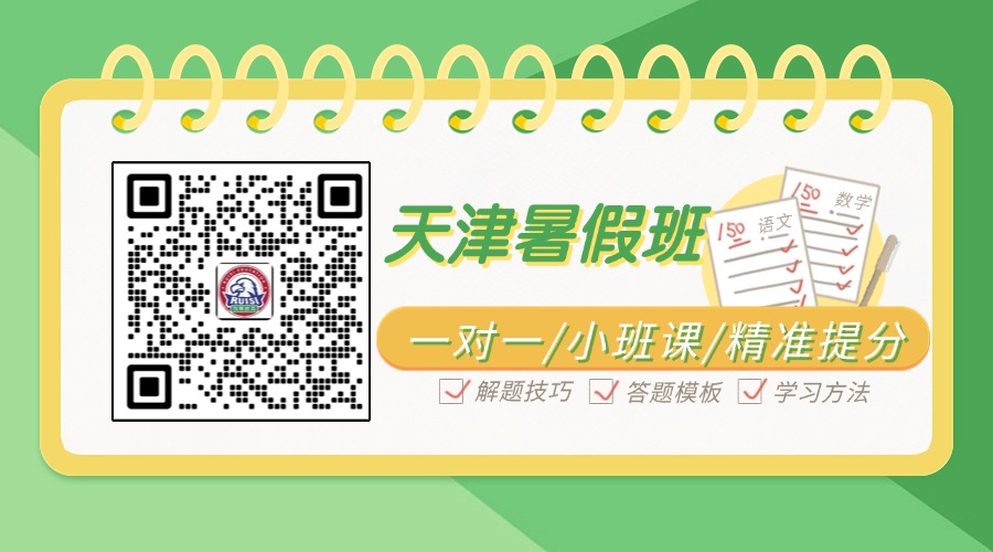 2026年天津和平小升初暑假班推荐哪家?新初一暑假集训/一对一/小班课推荐锐思教育(图6) 暑假班带二维码.jpg
