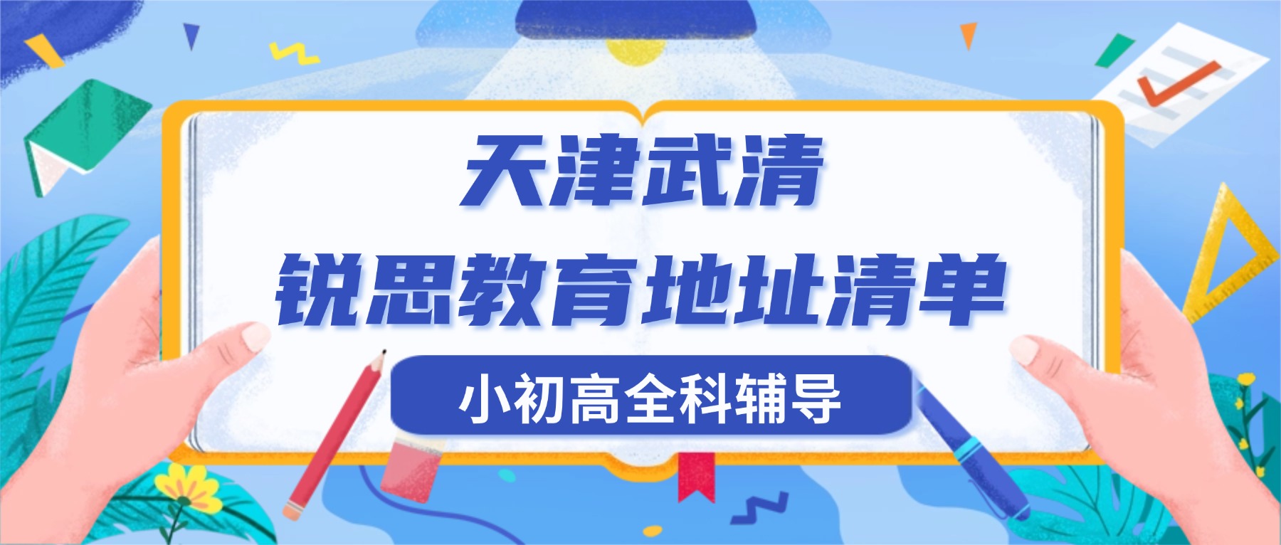 2026天津武清锐思教育校区详细地址与联系电话？小初高全科秋季辅导，一对一个性化提分、分层小班、周末培优、单词速记、初三